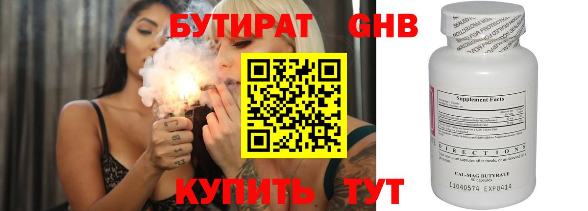Бутират 1.4BDO  Вход с VPN  Новотроицк 
