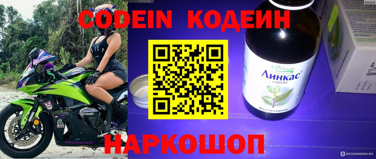 Новотроицк  Кодеиновый сироп Lean Purple Drank  Кодеиновый сироп Lean Purple Drank  Вход с VPN 